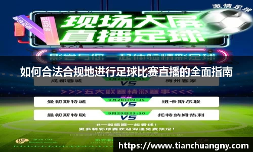 如何合法合规地进行足球比赛直播的全面指南