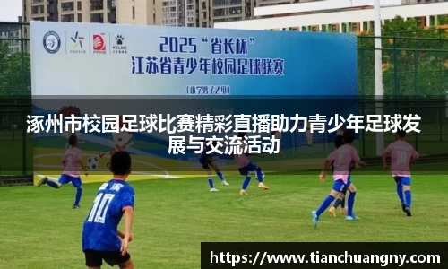 涿州市校园足球比赛精彩直播助力青少年足球发展与交流活动