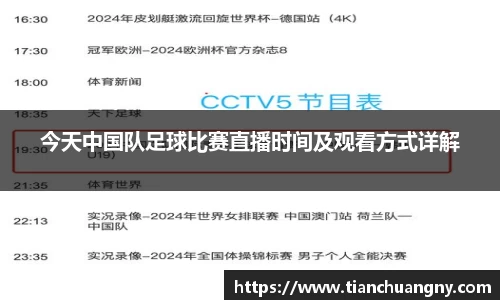 今天中国队足球比赛直播时间及观看方式详解