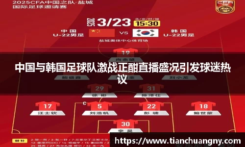 中国与韩国足球队激战正酣直播盛况引发球迷热议