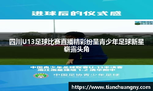 四川U13足球比赛直播精彩纷呈青少年足球新星崭露头角