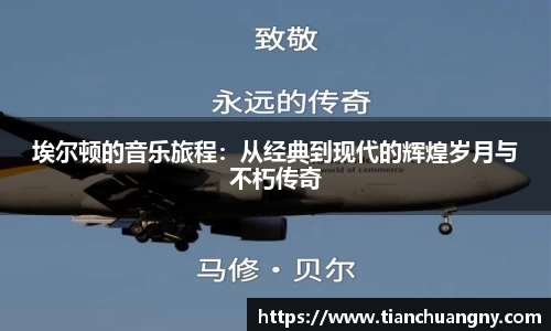 埃尔顿的音乐旅程：从经典到现代的辉煌岁月与不朽传奇