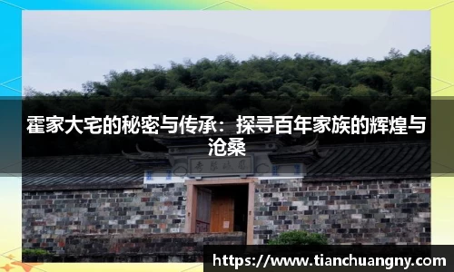 霍家大宅的秘密与传承：探寻百年家族的辉煌与沧桑