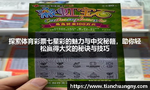 探索体育彩票七星彩的魅力与中奖秘籍，助你轻松赢得大奖的秘诀与技巧