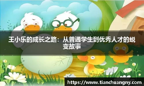 王小乐的成长之路：从普通学生到优秀人才的蜕变故事