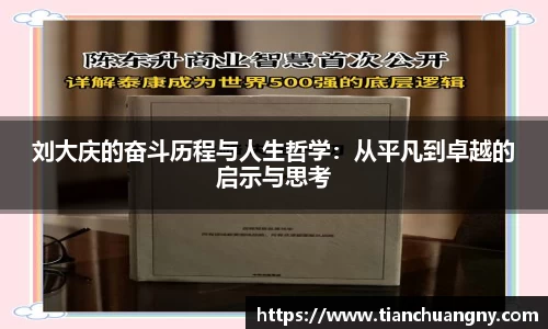 刘大庆的奋斗历程与人生哲学：从平凡到卓越的启示与思考
