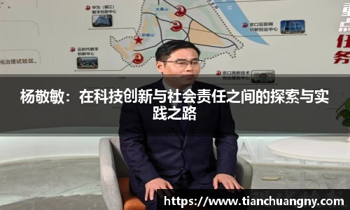 杨敬敏：在科技创新与社会责任之间的探索与实践之路