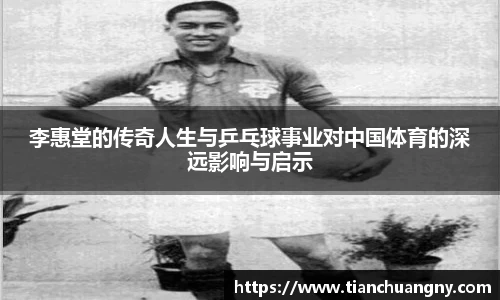 李惠堂的传奇人生与乒乓球事业对中国体育的深远影响与启示