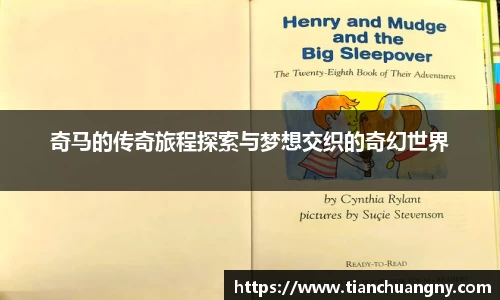 奇马的传奇旅程探索与梦想交织的奇幻世界