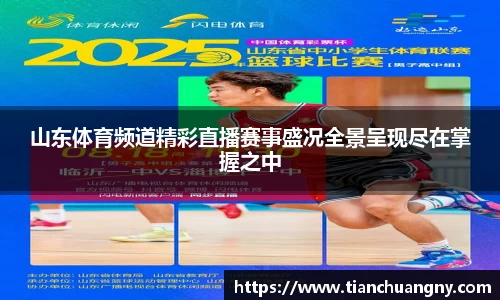 山东体育频道精彩直播赛事盛况全景呈现尽在掌握之中