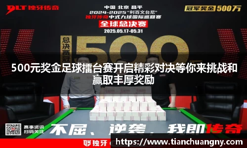 500元奖金足球擂台赛开启精彩对决等你来挑战和赢取丰厚奖励